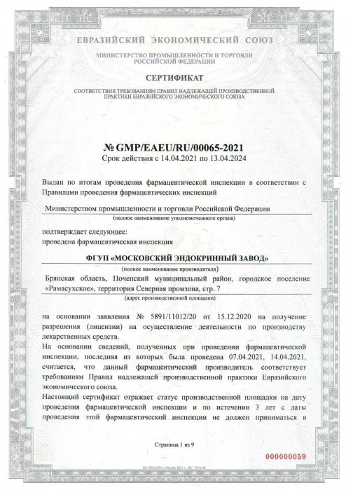 The Certificate of compliance with the Good Manufacturing Practice Regulations of the Eurasian Economic Union Pochepsky district, Bryanskaya oblast Building 2/2Б, Northern promzon territory