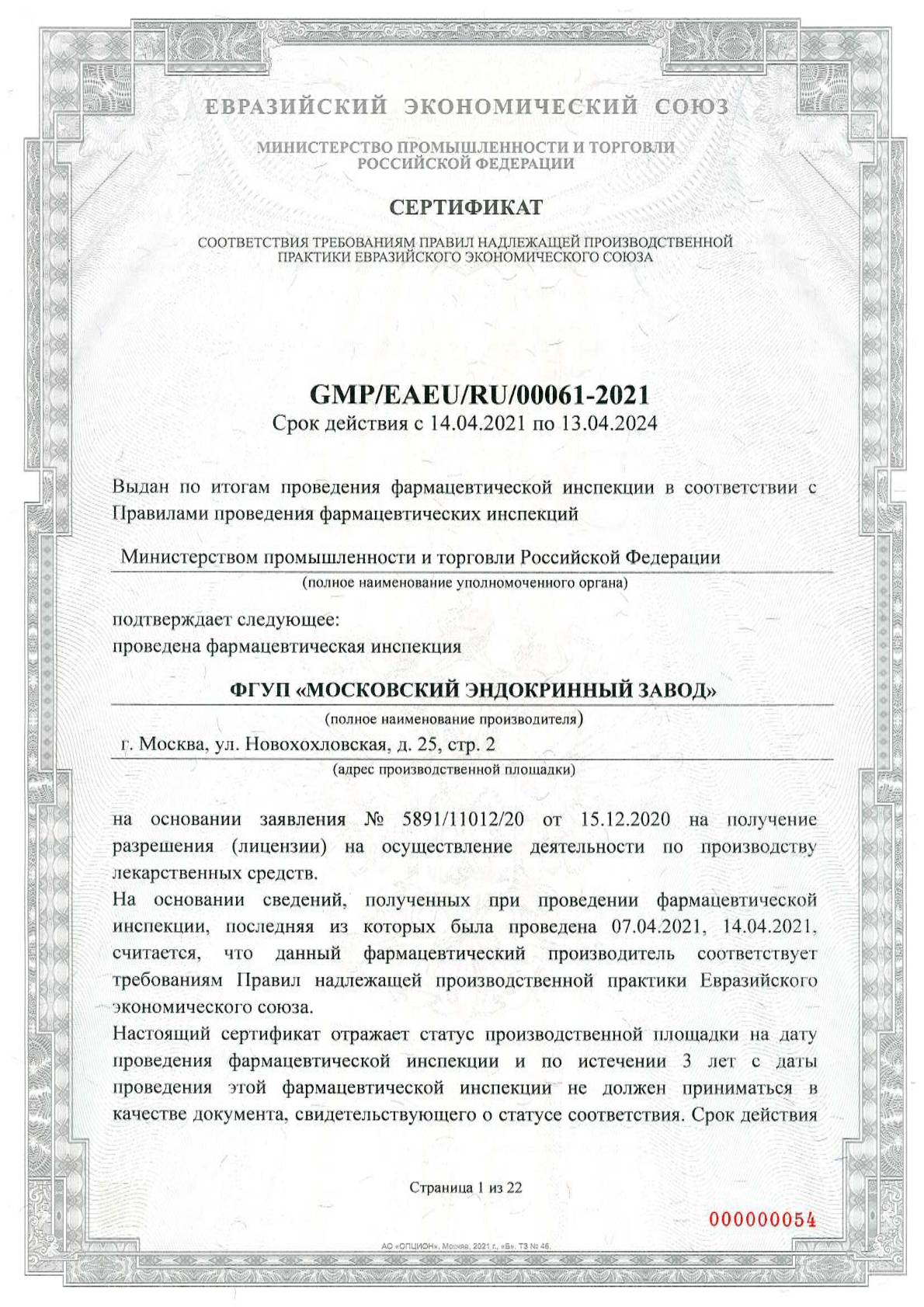 Правила надлежащей производственной практики евразийского экономического. Сертификат GMP EAEU. Правила надлежащей производственной практики ЕАЭС.