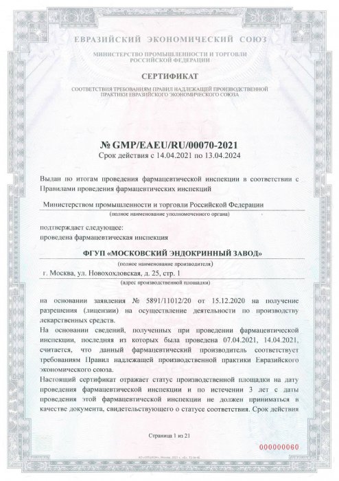  The Certificate of compliance with the Good Manufacturing Practice Regulations of the Eurasian Economic Union Moscow, 25, building 1, Novokhokhlovskaya Str.